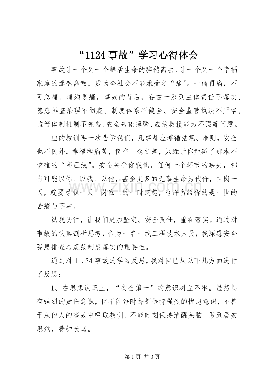 “1124事故”学习心得体会.docx_第1页