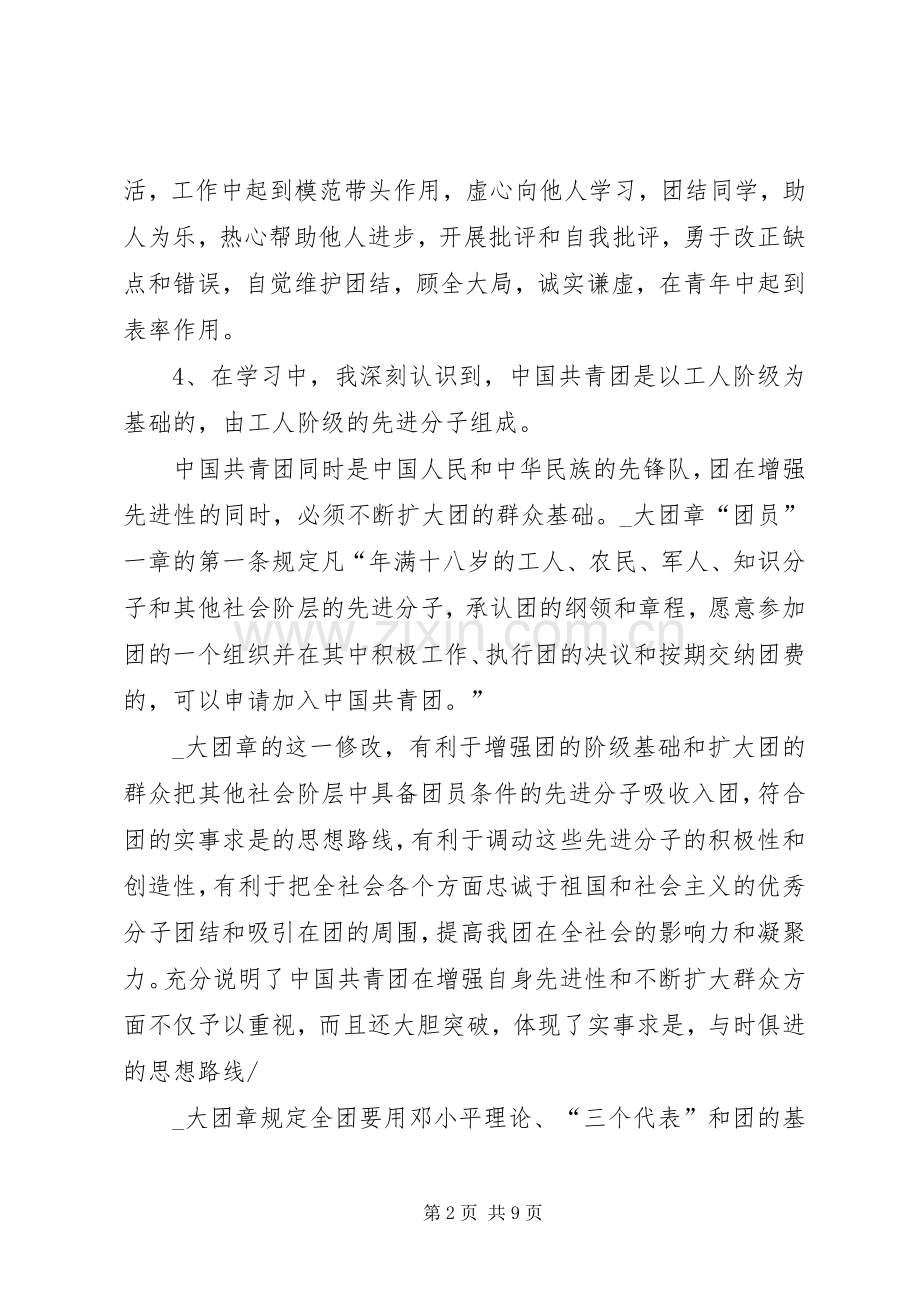 关于XX年团课心得感受多篇.docx_第2页