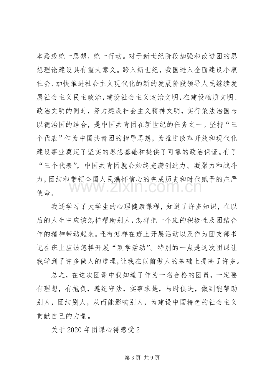 关于XX年团课心得感受多篇.docx_第3页