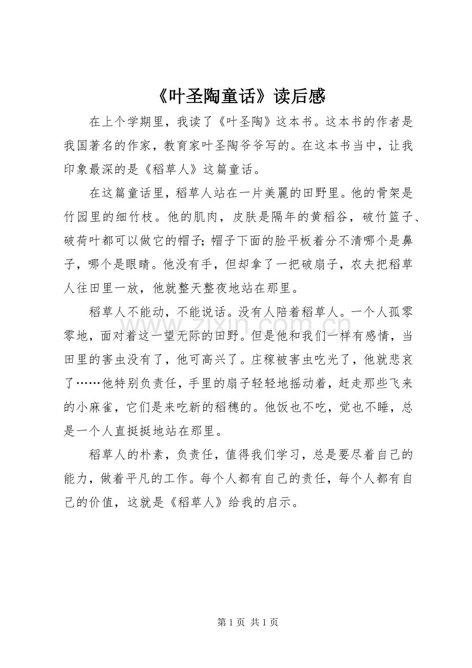 《叶圣陶童话》读后感.docx_第1页