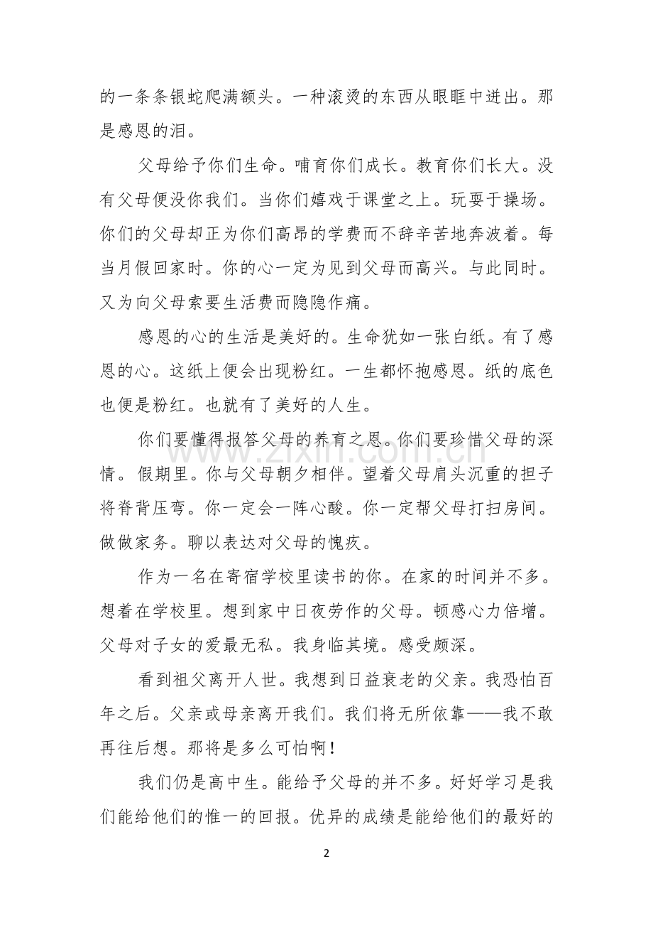 感恩父母感恩老师演讲稿范文3篇.docx_第2页