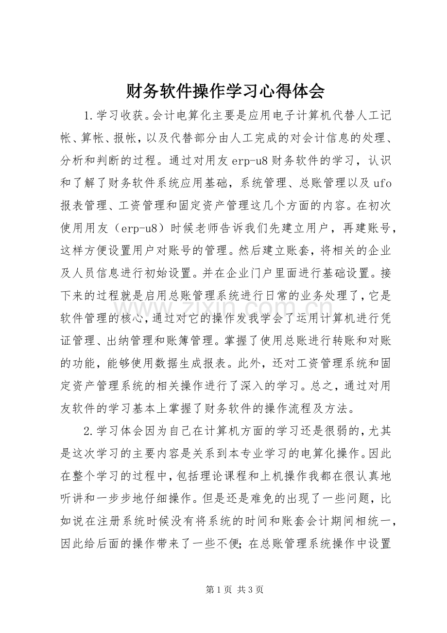 财务软件操作学习心得体会.docx_第1页