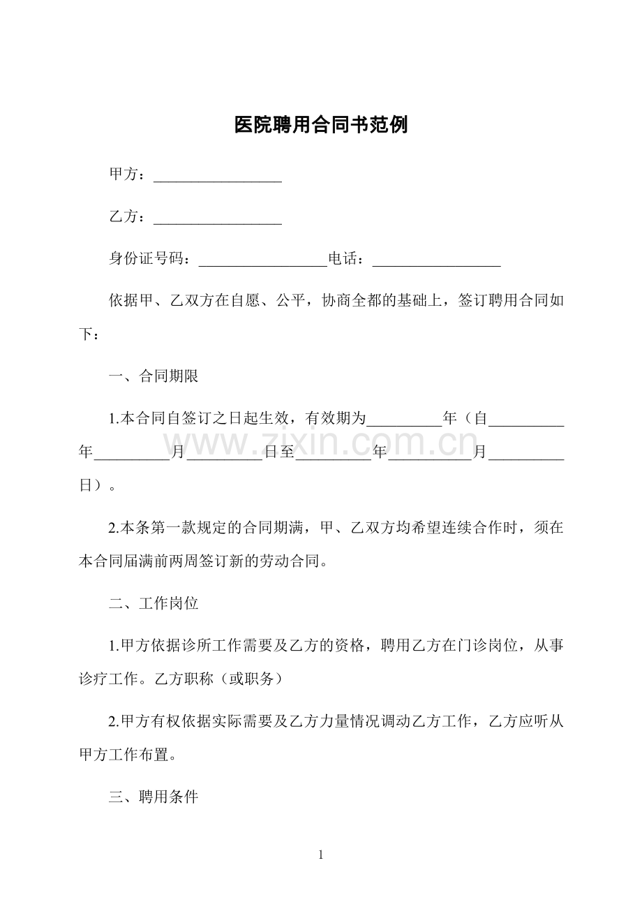 医院聘用合同书范例.docx_第1页