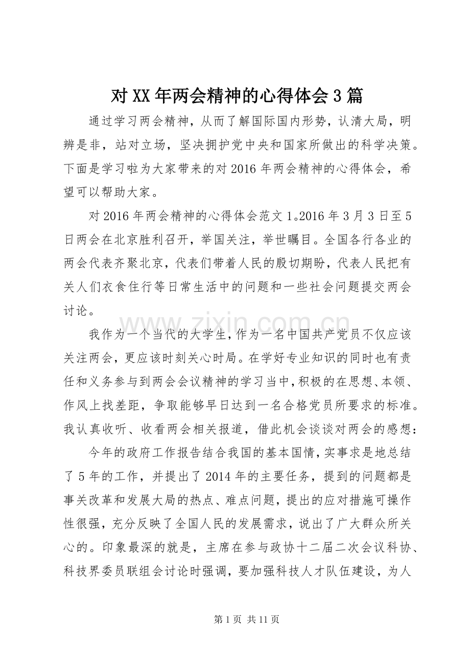 对XX年两会精神的心得体会3篇.docx_第1页