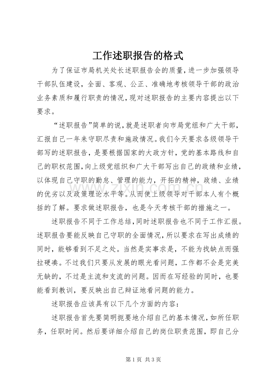 工作述职报告的格式.docx_第1页