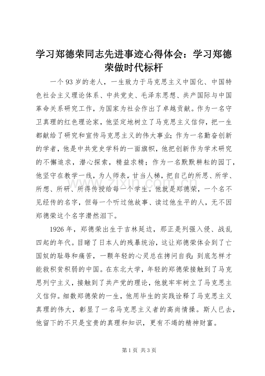 学习郑德荣同志先进事迹心得体会：学习郑德荣做时代标杆.docx_第1页