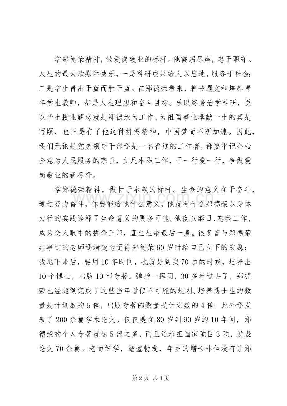 学习郑德荣同志先进事迹心得体会：学习郑德荣做时代标杆.docx_第2页