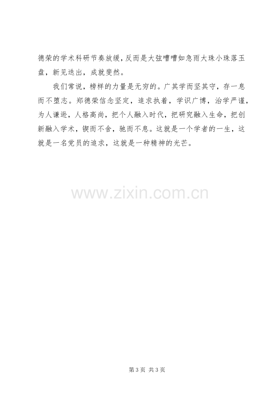 学习郑德荣同志先进事迹心得体会：学习郑德荣做时代标杆.docx_第3页