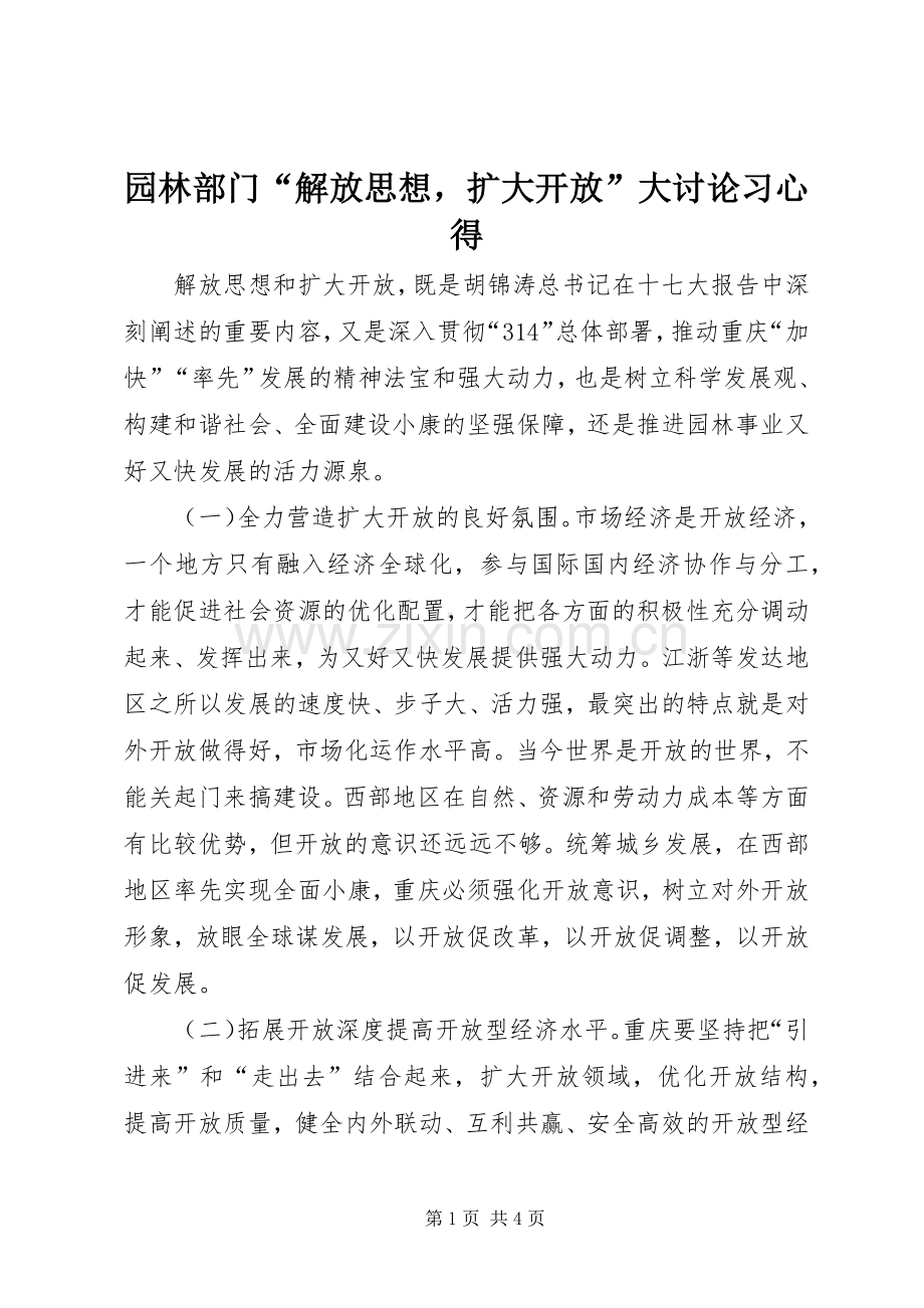 园林部门“解放思想扩大开放”大讨论习心得.docx_第1页