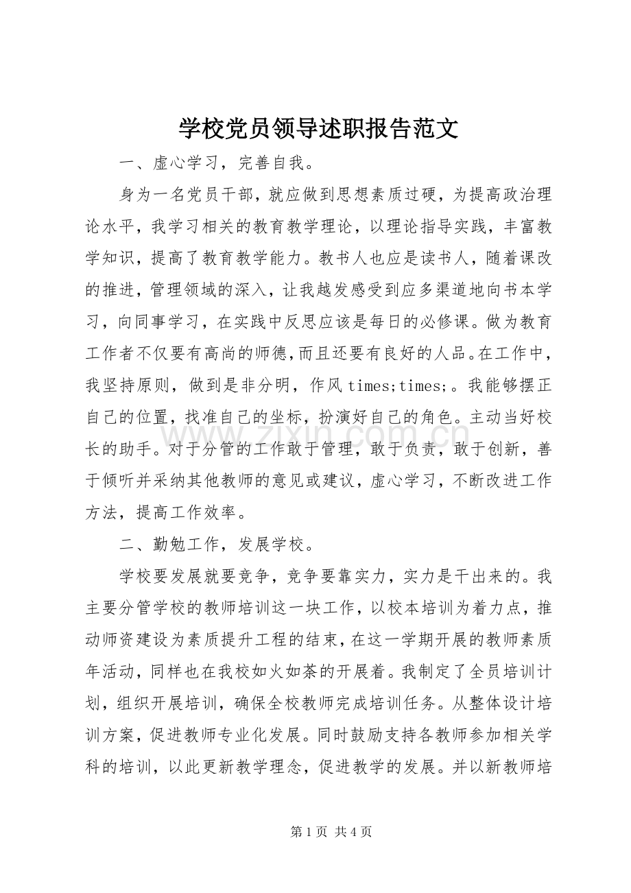 学校党员领导述职报告范文.docx_第1页