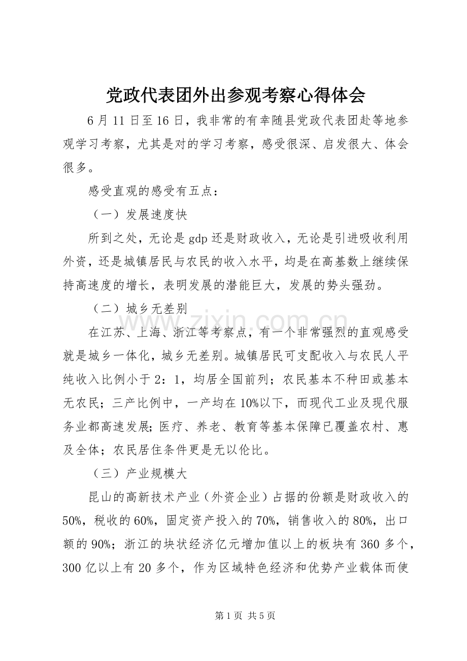 党政代表团外出参观考察心得体会.docx_第1页