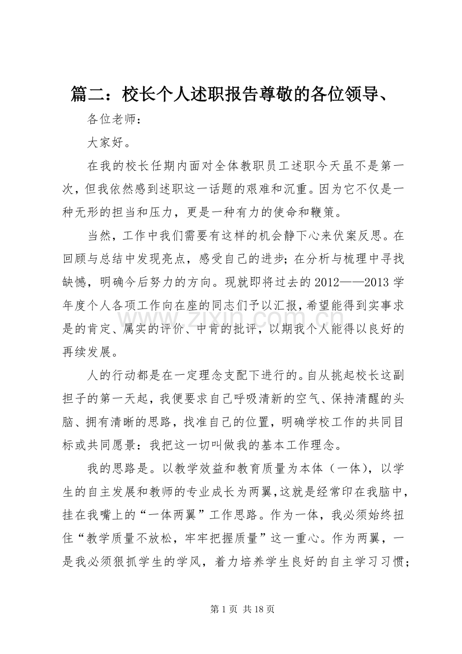 篇二：校长个人述职报告尊敬的各位领导、.docx_第1页