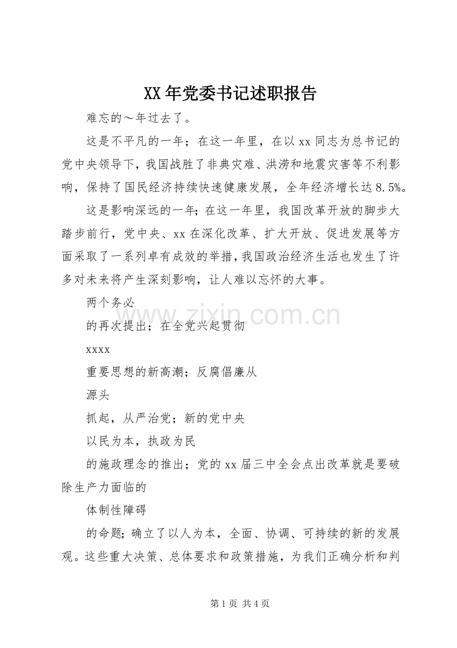 XX年党委书记述职报告.docx_第1页