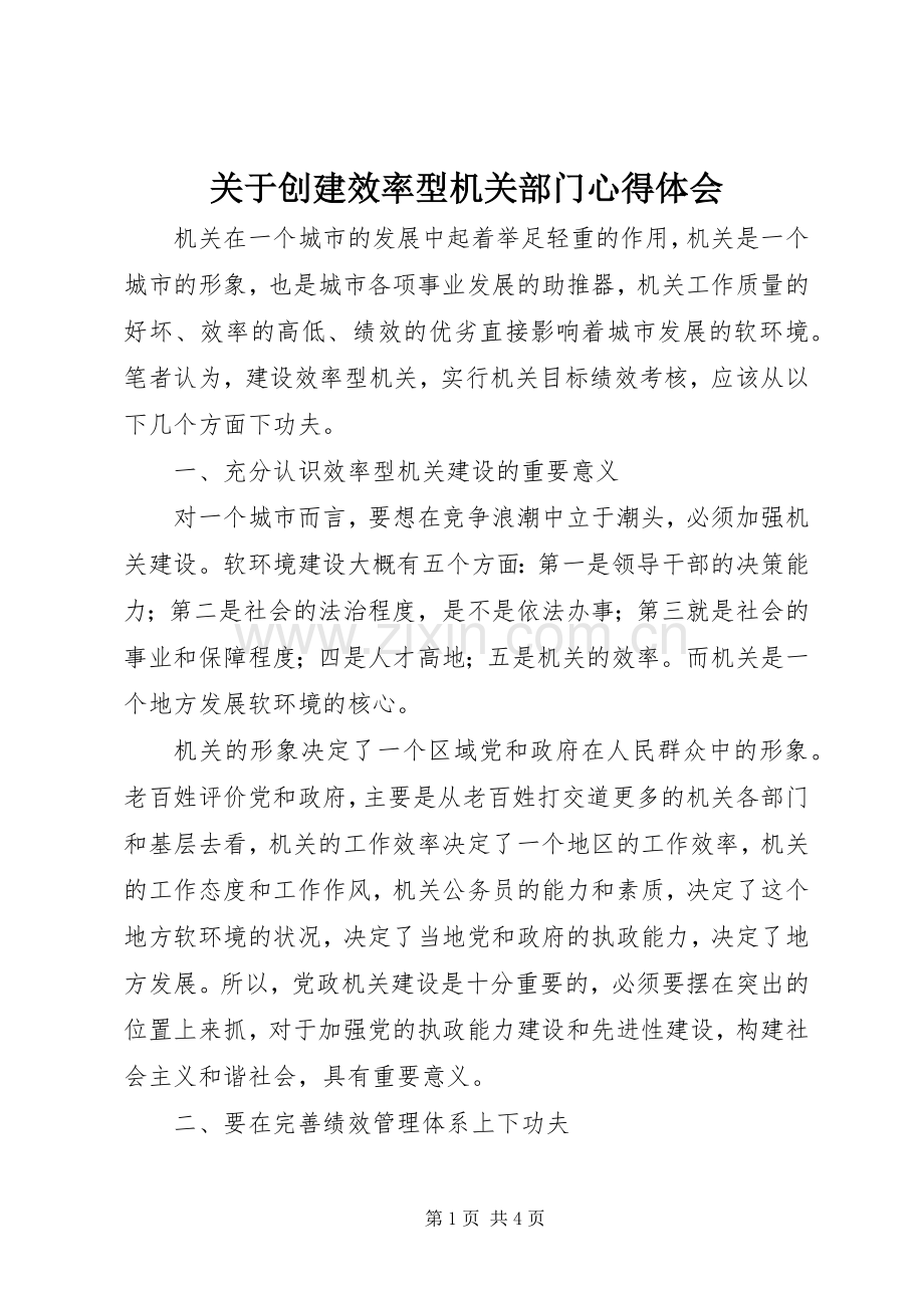 关于创建效率型机关部门心得体会.docx_第1页