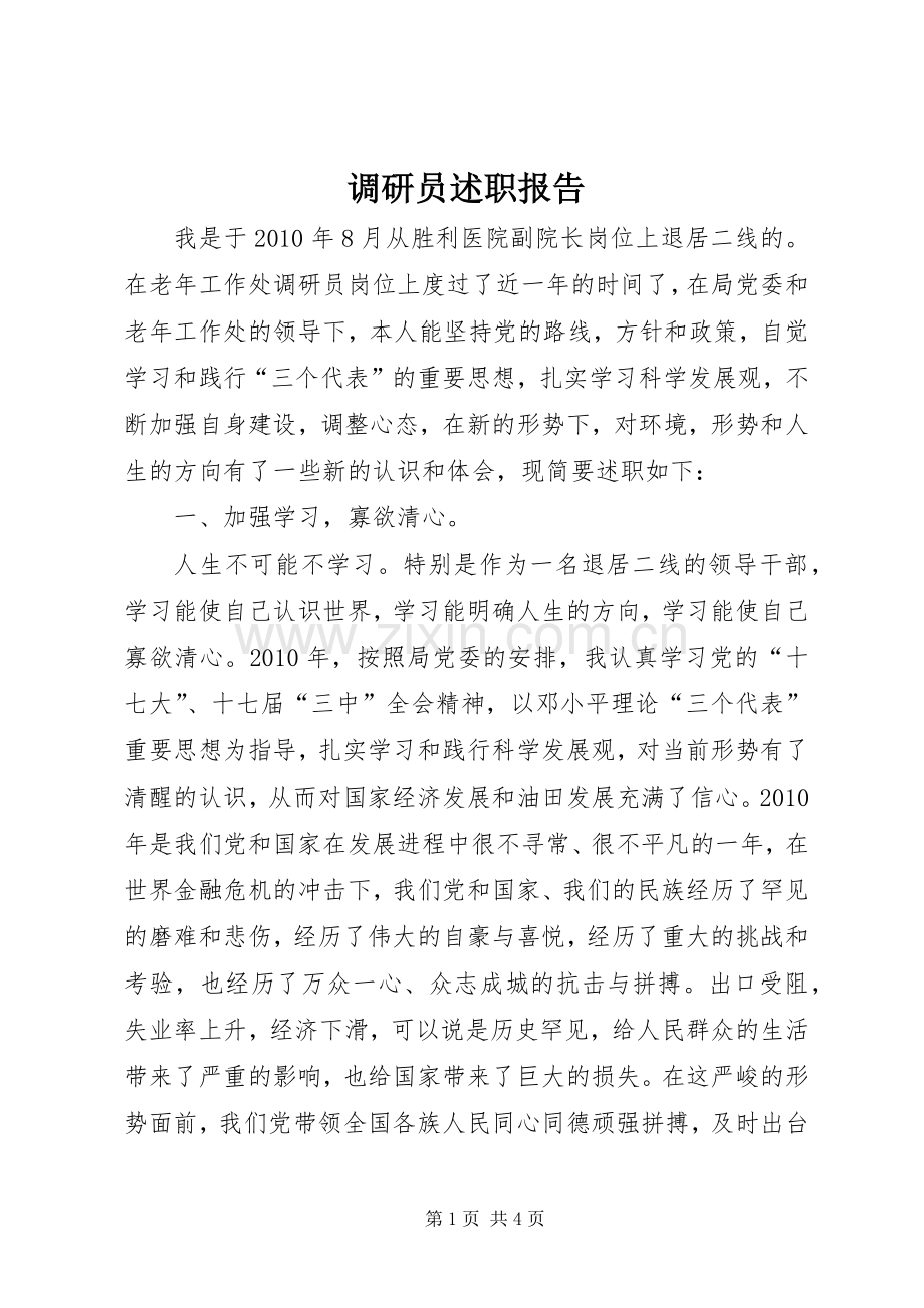 调研员述职报告.docx_第1页