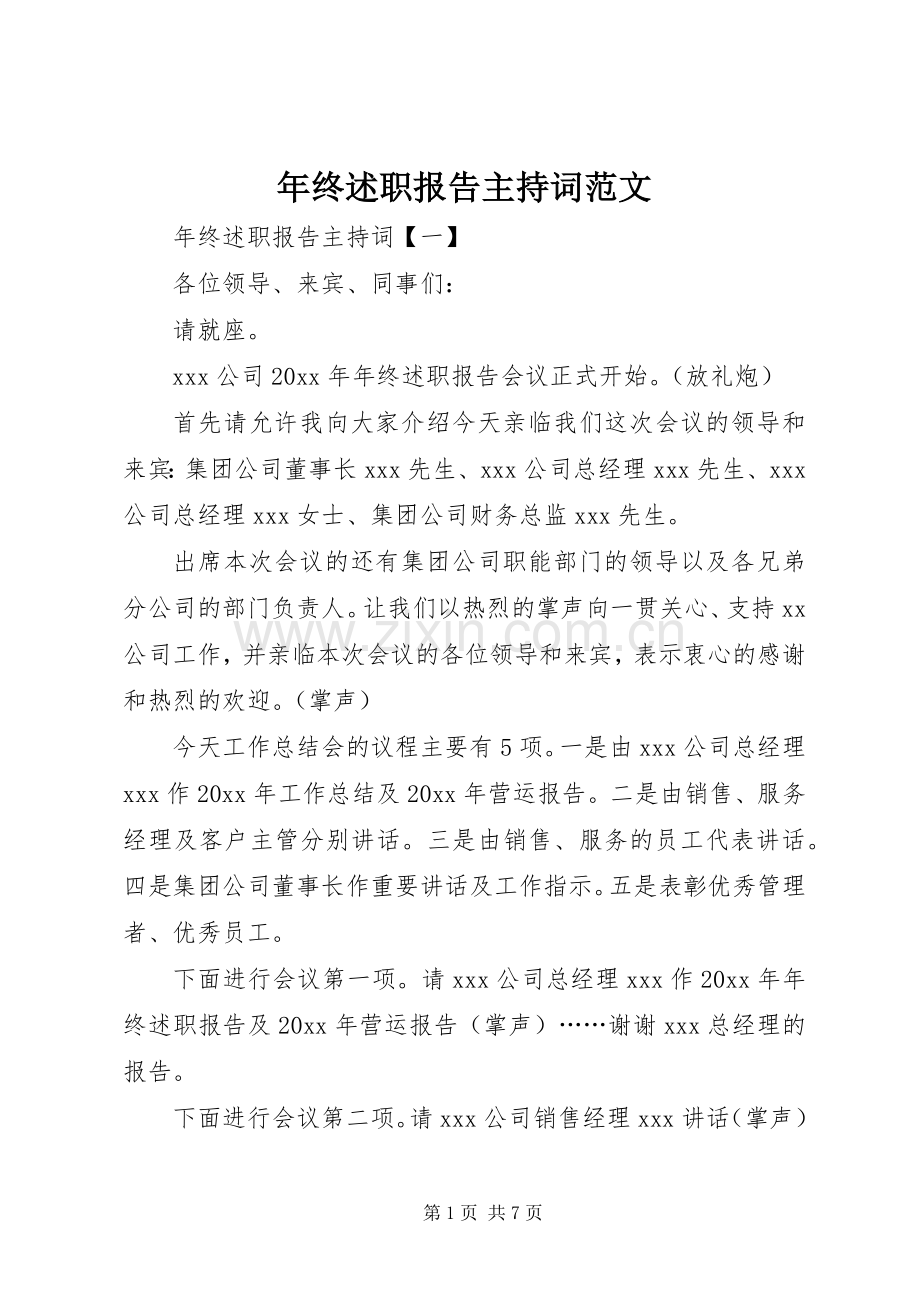 年终述职报告主持词范文.docx_第1页