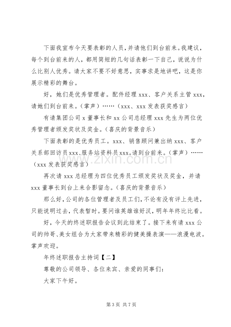 年终述职报告主持词范文.docx_第3页