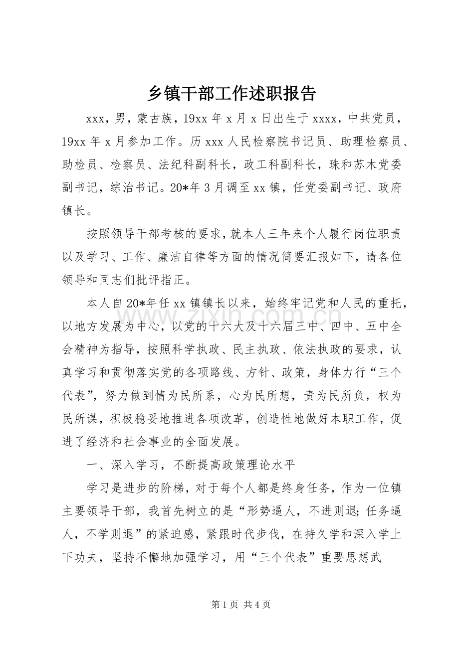 乡镇干部工作述职报告.docx_第1页