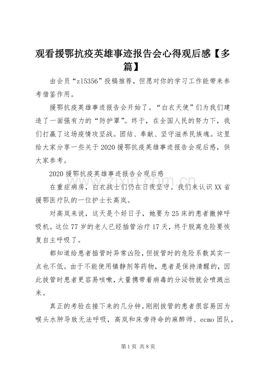 观看援鄂抗疫英雄事迹报告会心得观后感【多篇】.docx_第1页