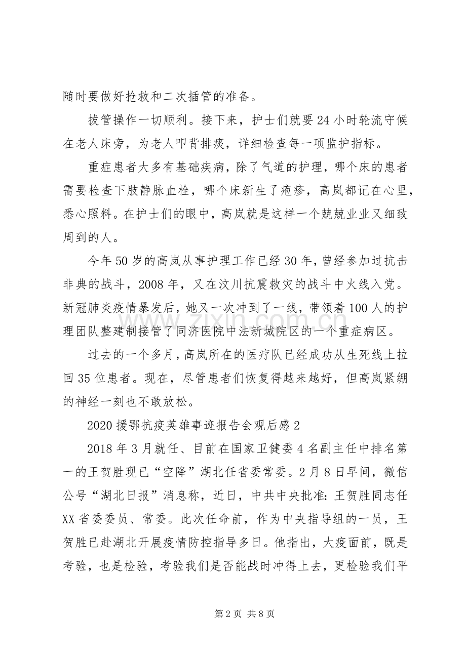 观看援鄂抗疫英雄事迹报告会心得观后感【多篇】.docx_第2页