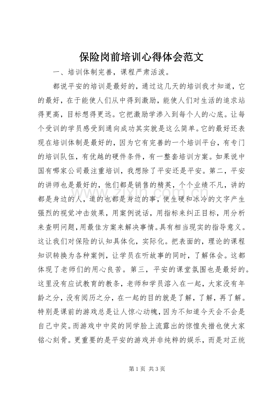 保险岗前培训心得体会范文.docx_第1页