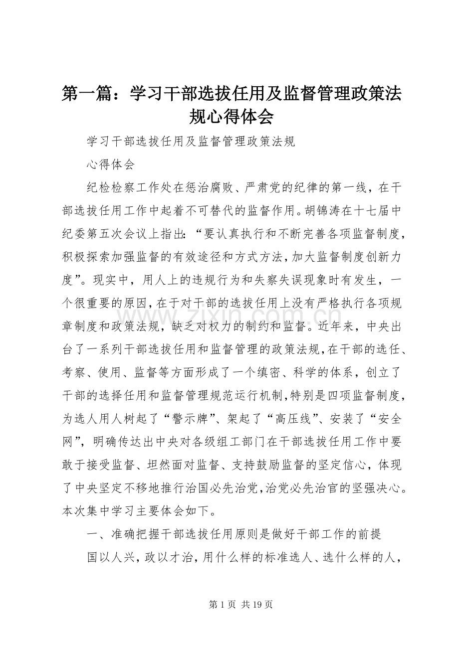 第一篇：学习干部选拔任用及监督管理政策法规心得体会.docx_第1页