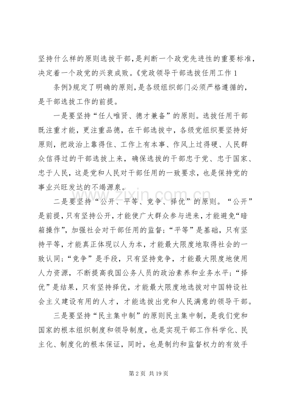 第一篇：学习干部选拔任用及监督管理政策法规心得体会.docx_第2页