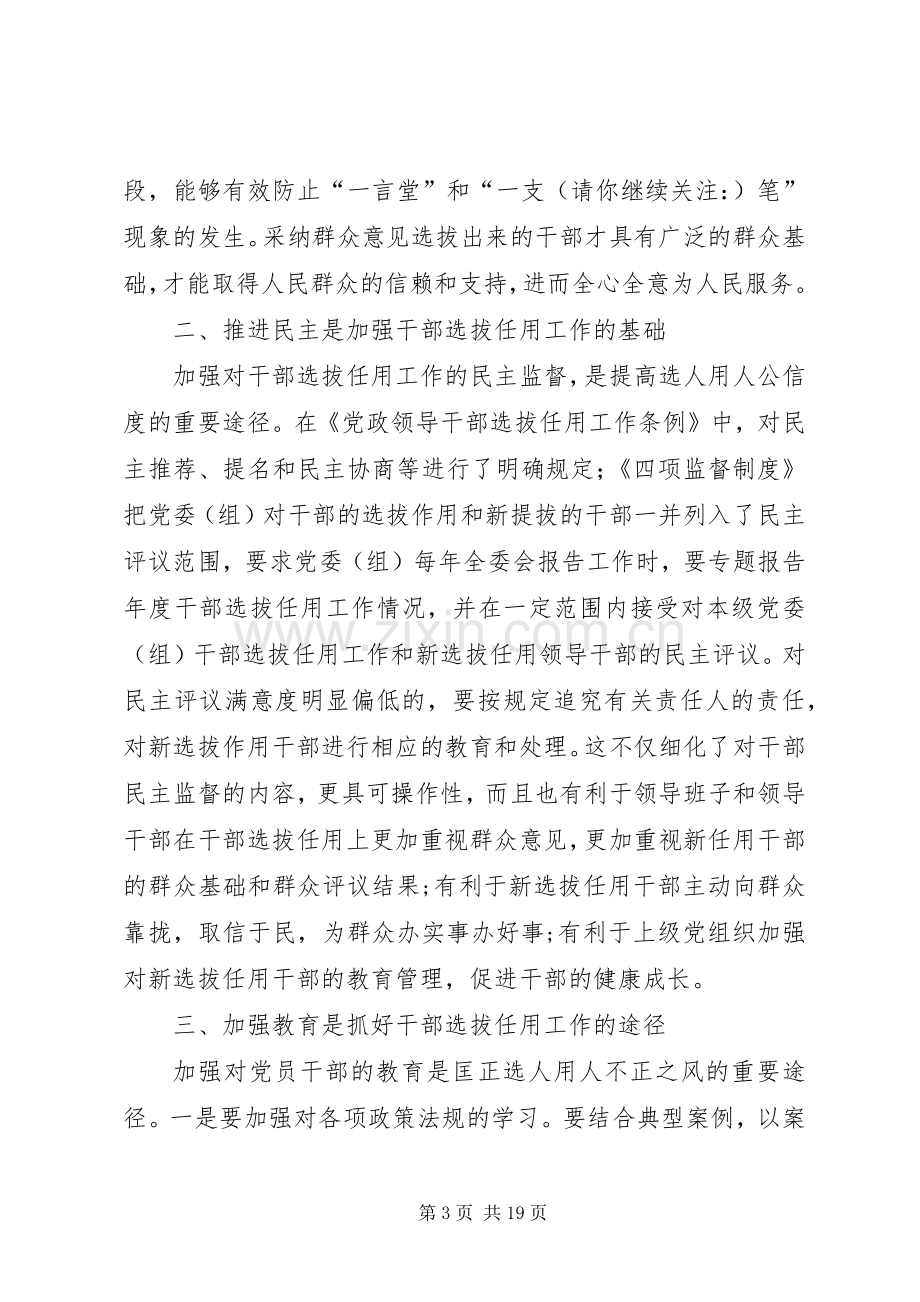 第一篇：学习干部选拔任用及监督管理政策法规心得体会.docx_第3页