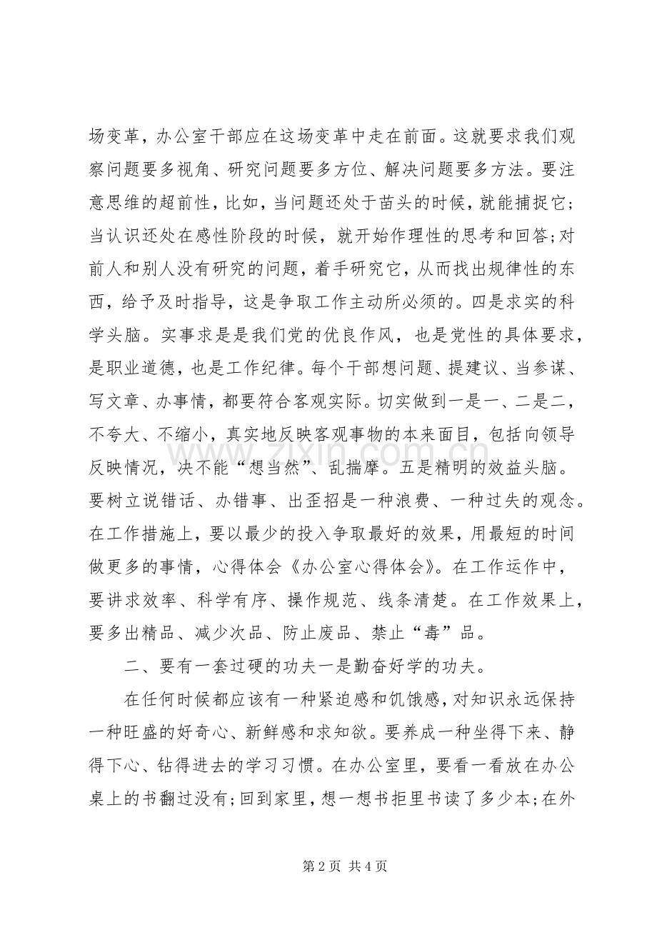 关于对办公室的心得体会范文.docx_第2页