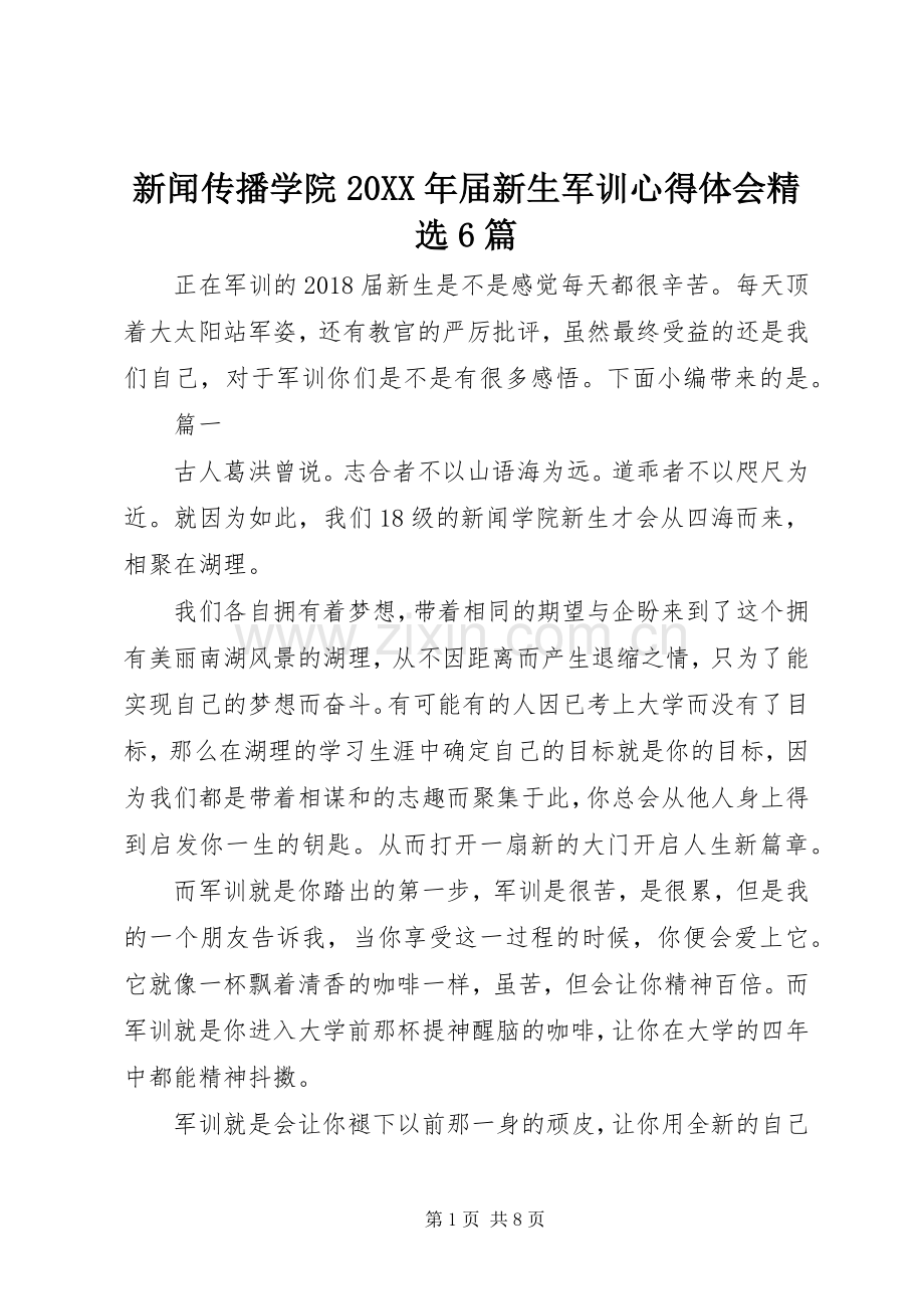 新闻传播学院20XX年届新生军训心得体会6篇.docx_第1页