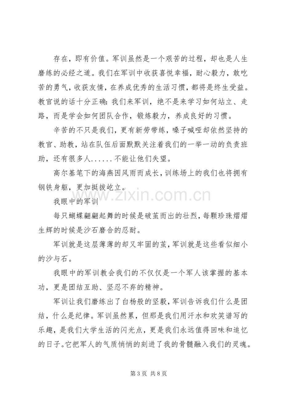 新闻传播学院20XX年届新生军训心得体会6篇.docx_第3页