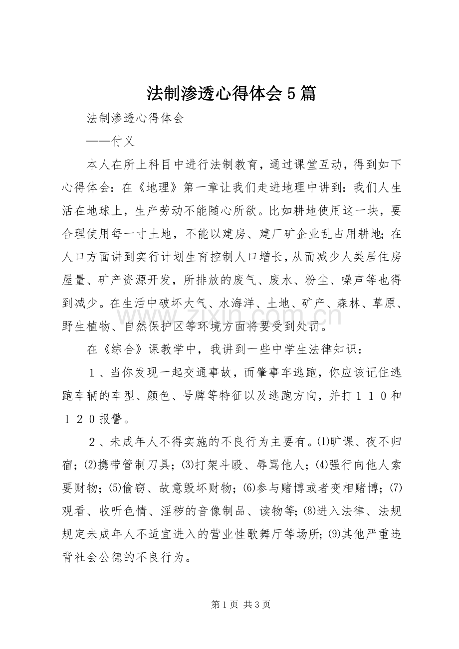 法制渗透心得体会5篇.docx_第1页