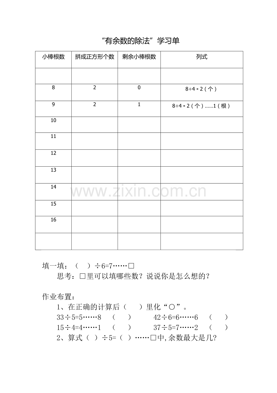 小学数学人教二年级《有余数的除法》-第一课时学习单.docx_第1页