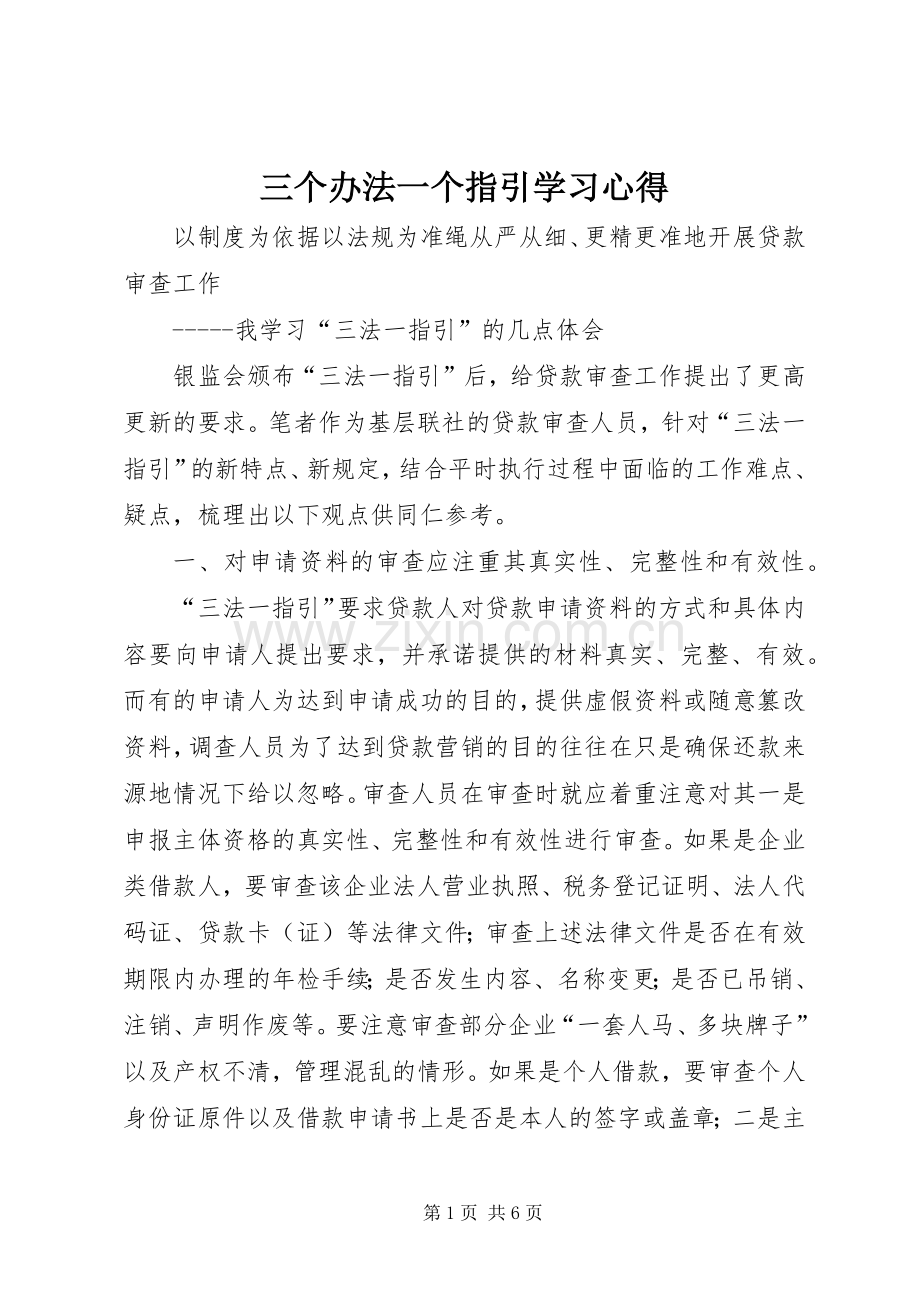 三个办法一个指引学习心得.docx_第1页