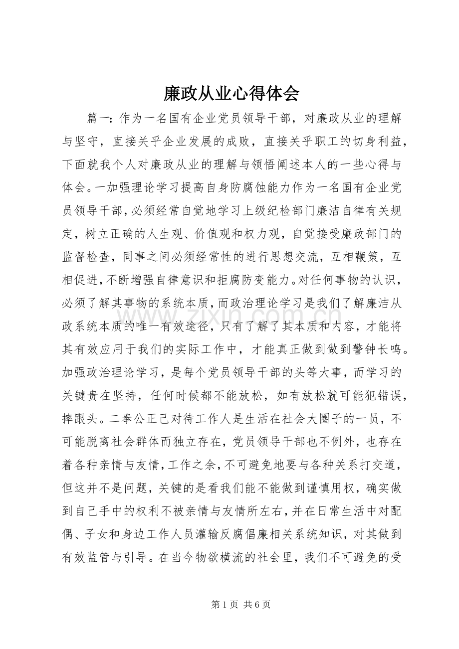 廉政从业心得体会.docx_第1页