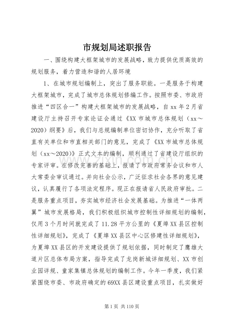 市规划局述职报告.docx_第1页