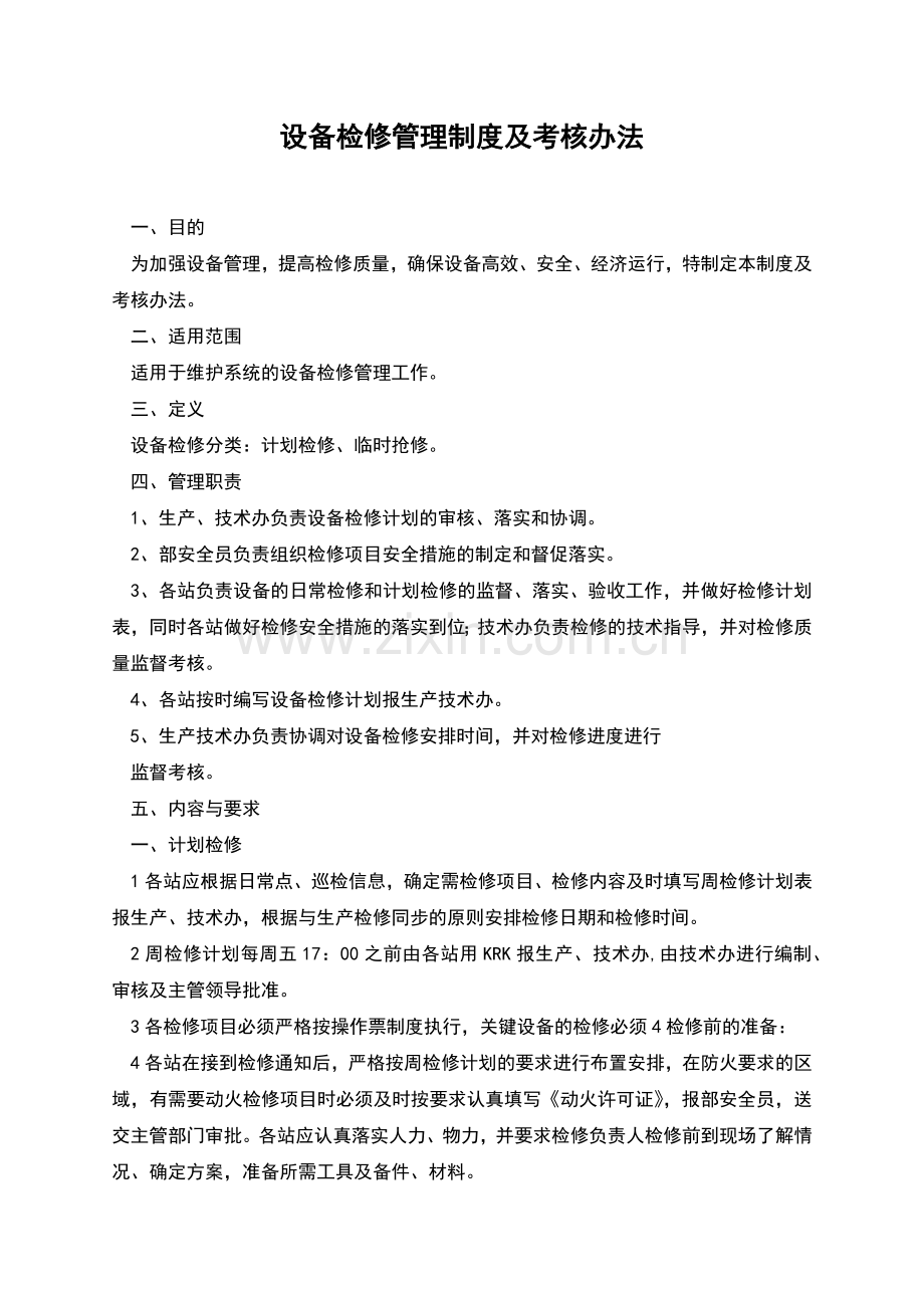 设备检修管理制度及考核办法.docx_第1页