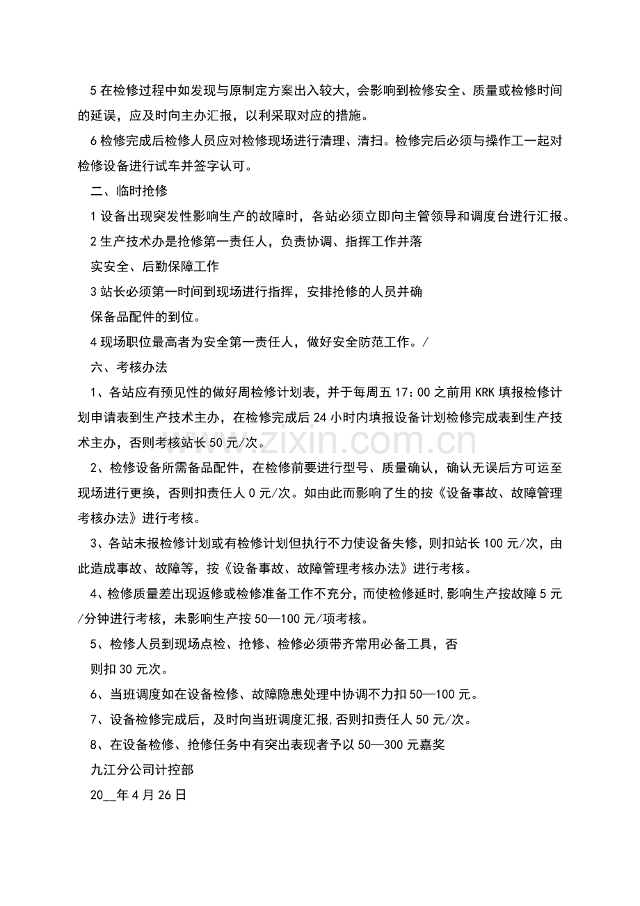 设备检修管理制度及考核办法.docx_第2页