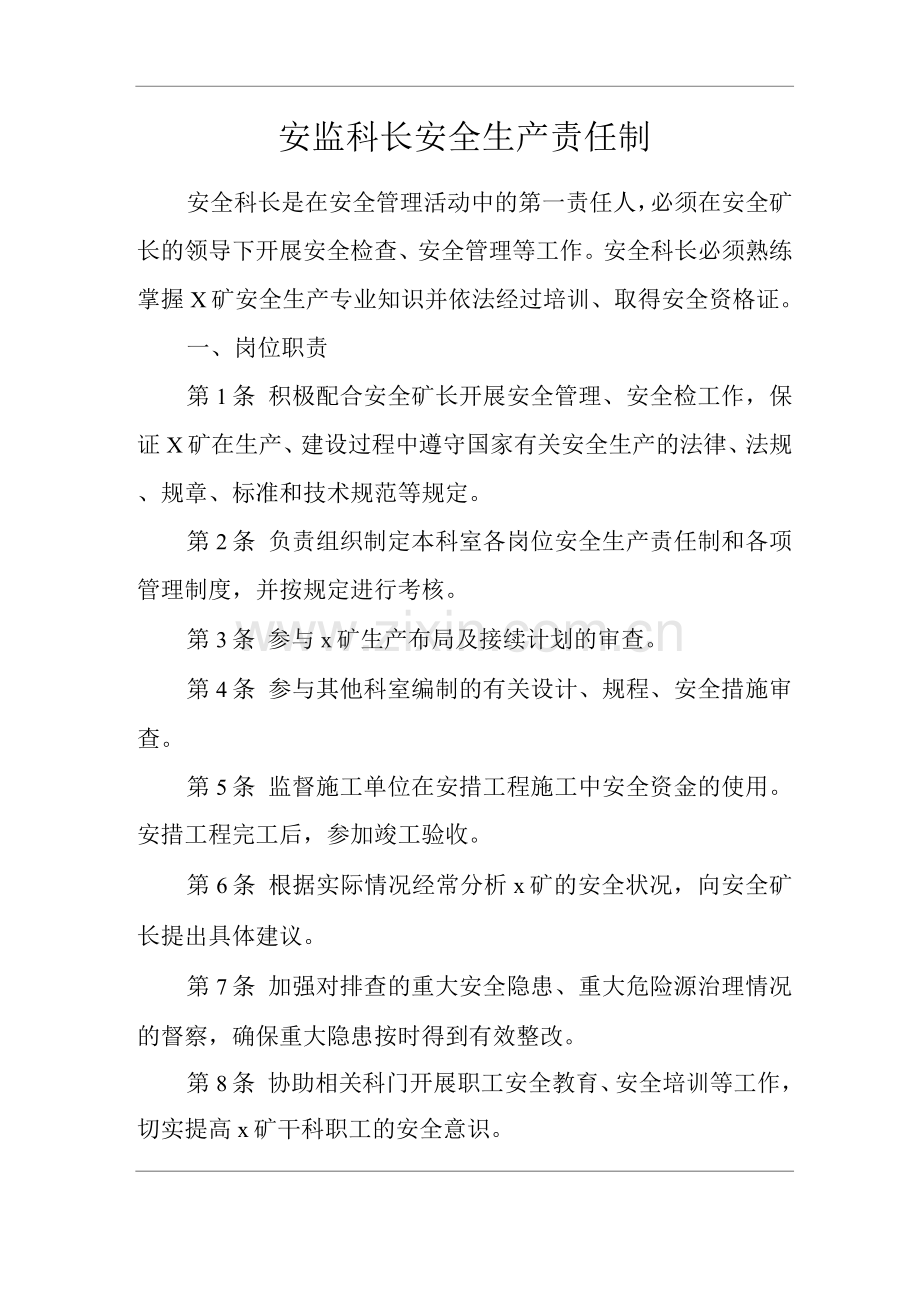 矿山类单位公司企业管理制度安监科长安全生产责任制.docx_第1页