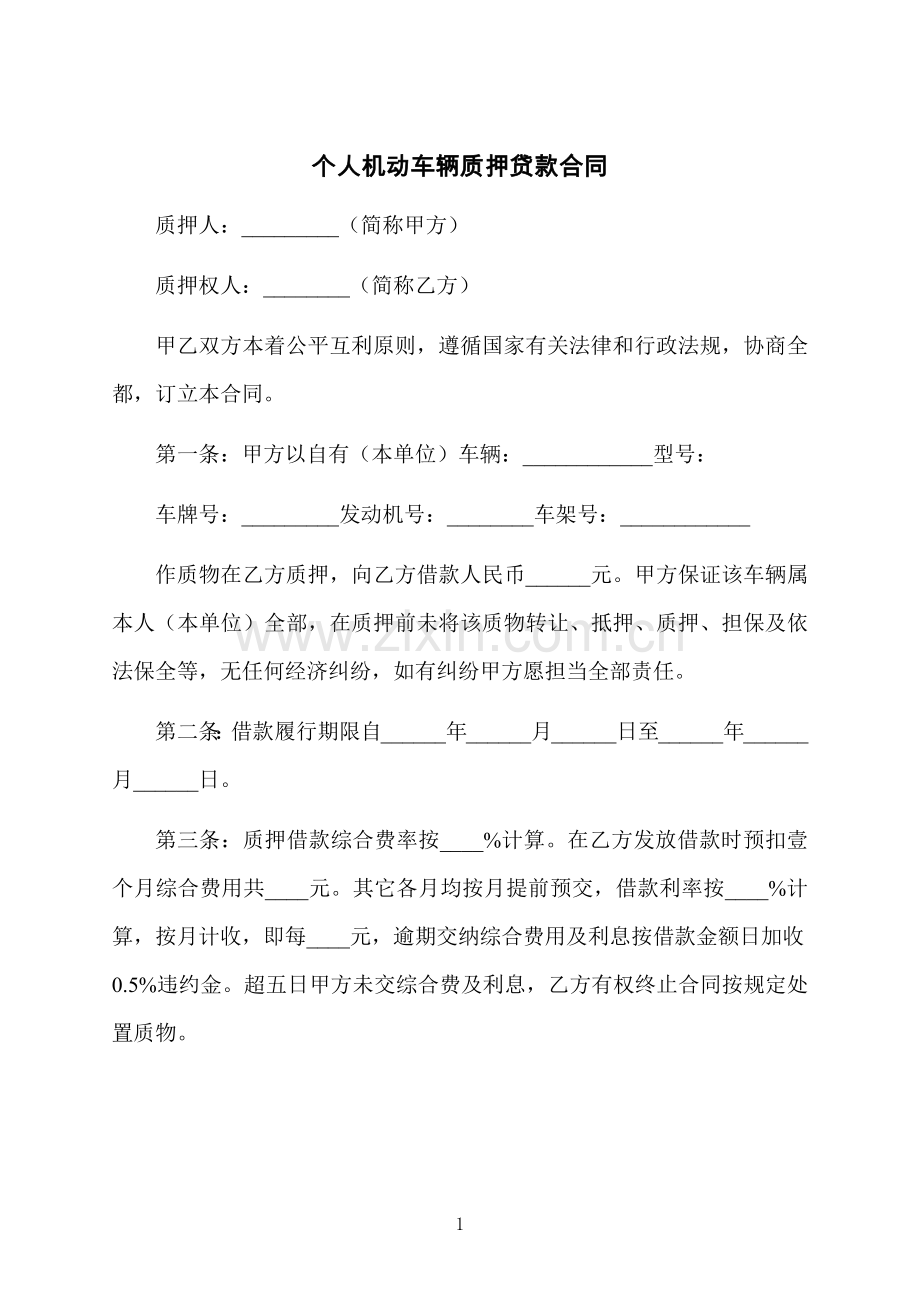 个人机动车辆质押贷款合同.docx_第1页