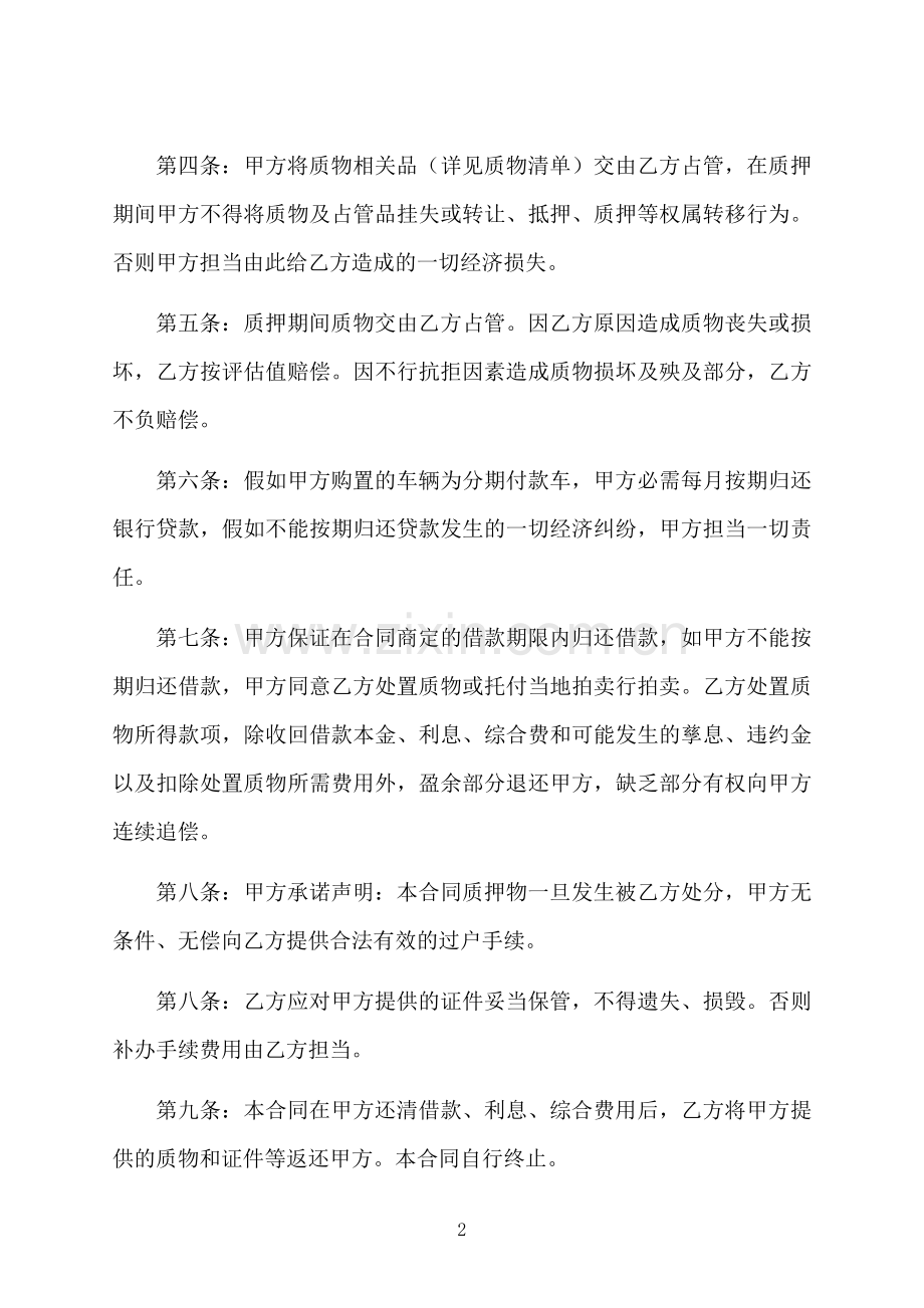 个人机动车辆质押贷款合同.docx_第2页