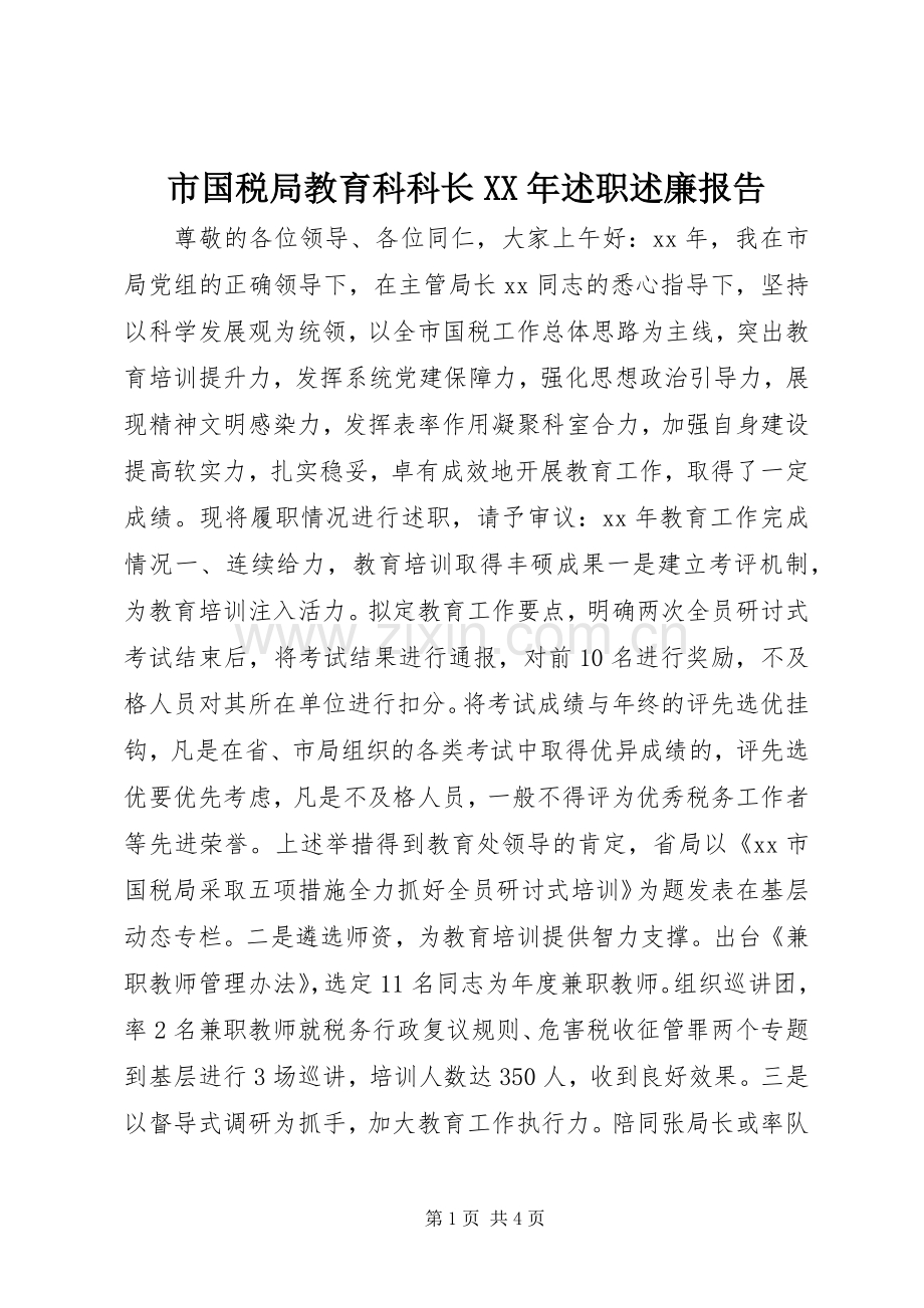 市国税局教育科科长XX年述职述廉报告.docx_第1页