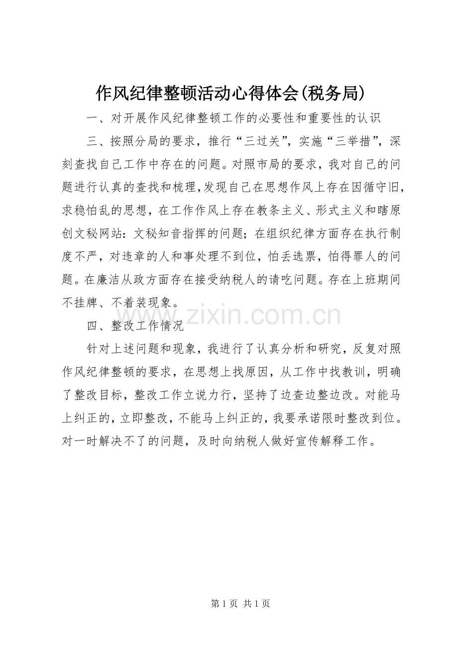 作风纪律整顿活动心得体会(税务局).docx_第1页