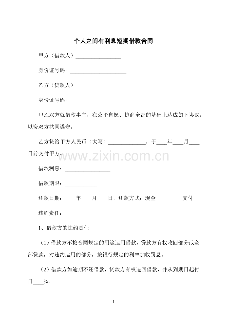 个人之间有利息短期借款合同.docx_第1页