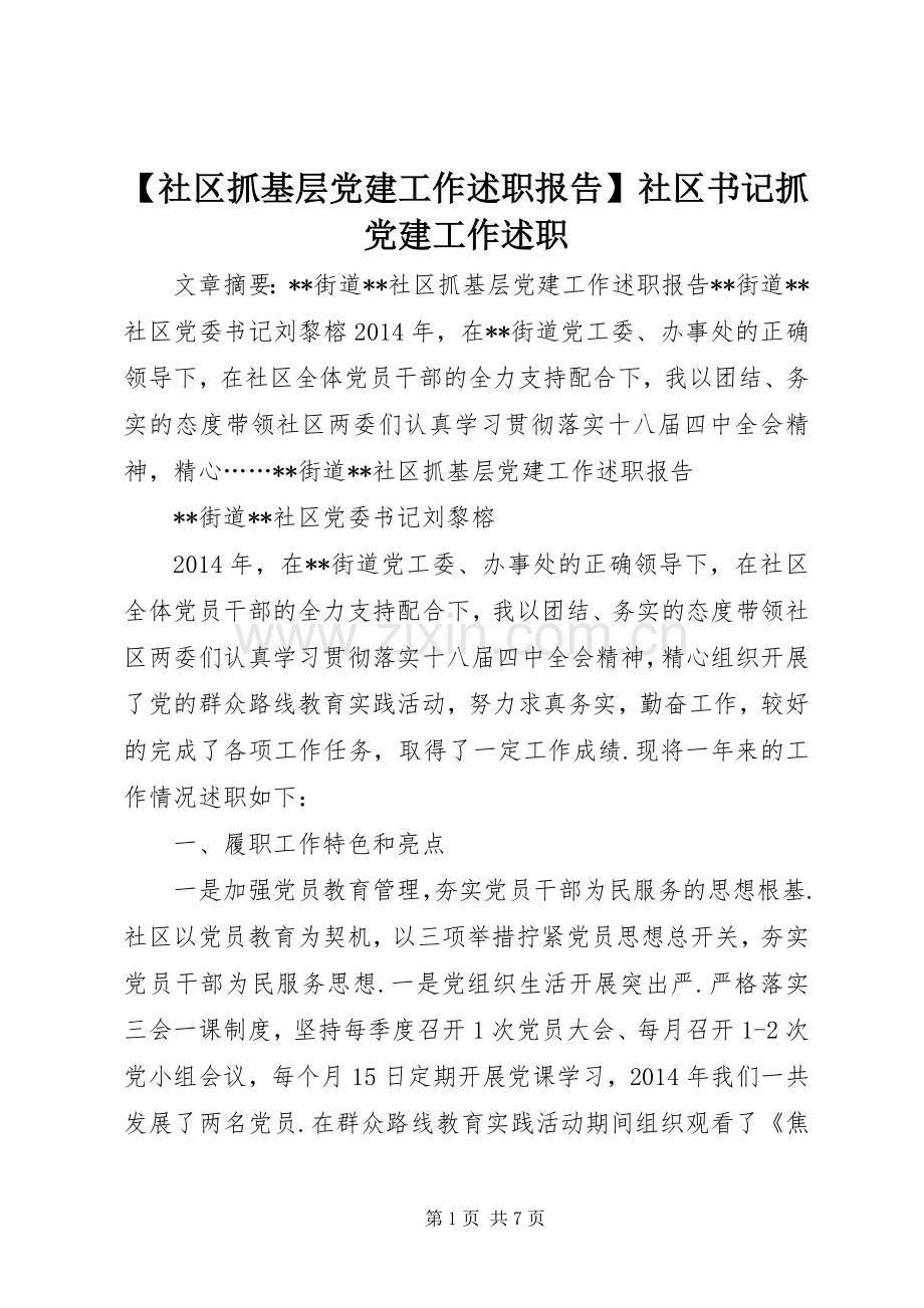 【社区抓基层党建工作述职报告】社区书记抓党建工作述职.docx_第1页