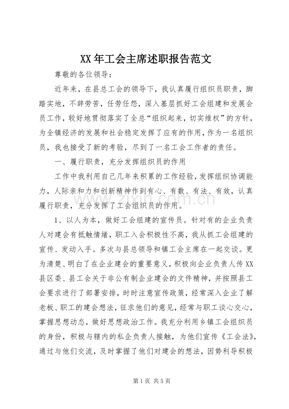 XX年工会主席述职报告范文.docx_第1页