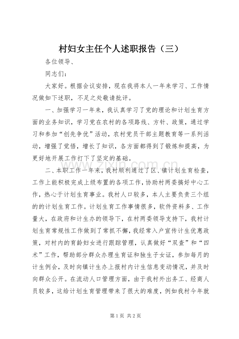 村妇女主任个人述职报告（三）.docx_第1页