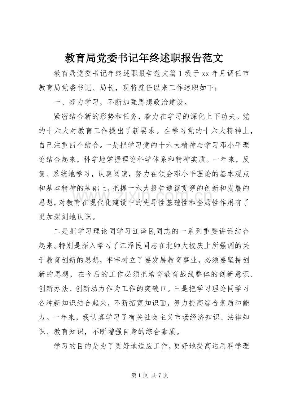 教育局党委书记年终述职报告范文.docx_第1页