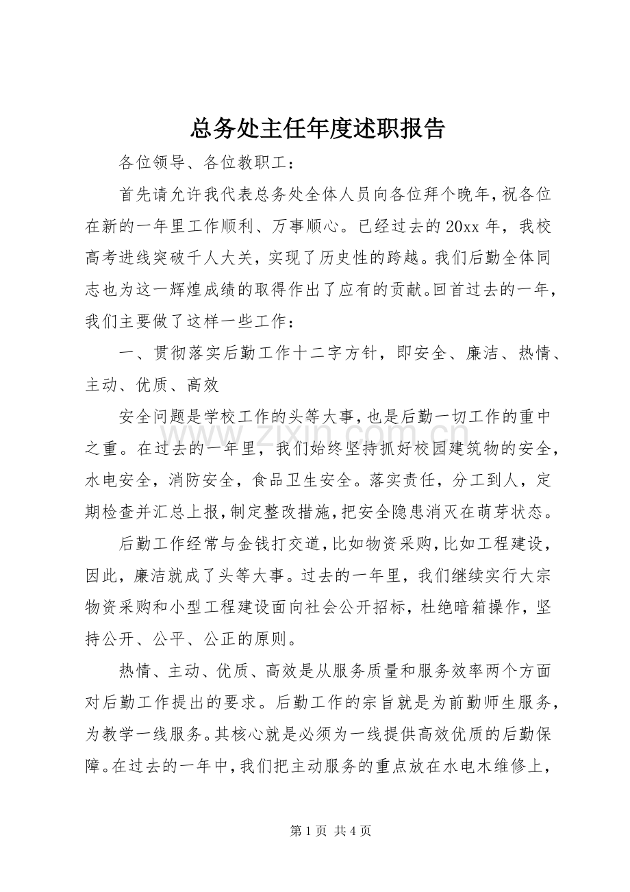 总务处主任年度述职报告.docx_第1页