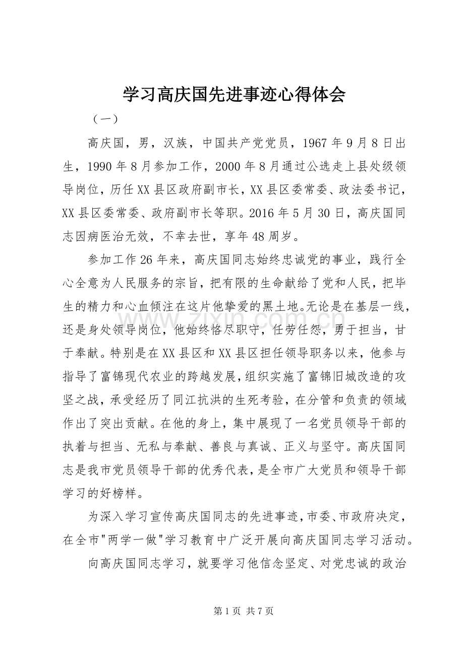 学习高庆国先进事迹心得体会.docx_第1页